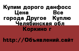 Купим дорого данфосс › Цена ­ 90 000 - Все города Другое » Куплю   . Челябинская обл.,Коркино г.